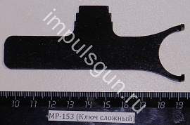 МР-153 (Ключ сложный)