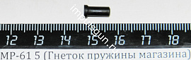 МР-61 5 (Гнеток пружины магазина) поз.2