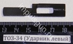 ТОЗ-34 (Ударник левый)