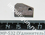 МР-532 (Удлинитель) поз.76
