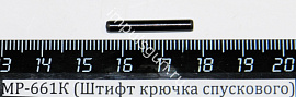 МР-661К (Штифт крючка спускового) поз.31