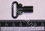 МР-654 (Винт поджимной в сб.)