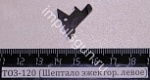ТОЗ-120 (Шептало эжектор. левое)