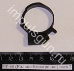 МР-60 (Кольцо блокировки) пасп.7