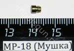 МР-18 (Мушка)