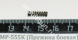 МР-555К (Пружина боевая)