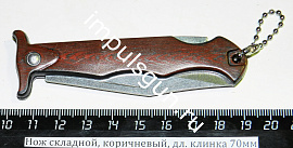 Нож складной, коричневый, дл. клинка 70мм