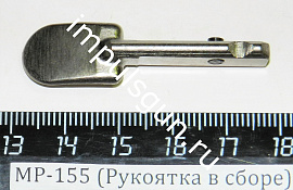 МР-155 (Рукоятка в сборе с фиксатором)