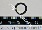 МР-573 (Кольцо) поз.19