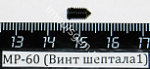МР-60 (Винт шептала1) пасп.28