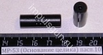МР-53,512 (Основание целика, метал.) пасп.10