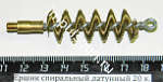 Ершик спиральный латунный 20 к. (резьба наружная М5)
