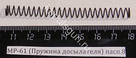 МР-61 (Пружина досылателя) пасп.8