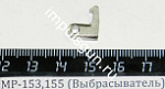 МР-153,155 (Выбрасыватель) пасп.36