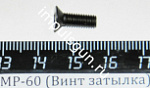 МР-60 (Винт затылка) поз.6