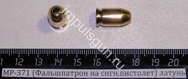 МР-371 (Фальшпатрон под Жевело на сигн.пистолет) латунь