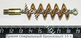 Ершик спиральный бронзовый 16 к. (резьба наружная М5)