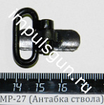 МР-27 (Антабка ствола)