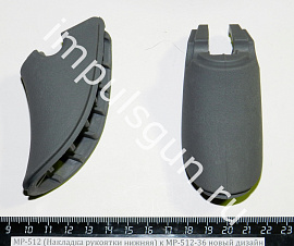 МР-512 (Накладка рукоятки нижняя) к МР-512-36 новый дизайн