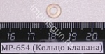 МР-654 (Кольцо клапана)