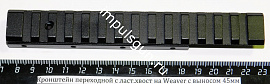 Кронштейн переходной с ласт.хвост на Weaver с выносом 45мм (110-155)