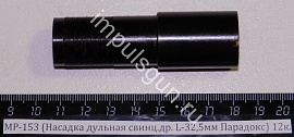 МР-153 (Насадка дульная свинц.др. L-50мм (Парадокс) 12к.