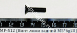 МР-512 (Винт ложи задний для пластм.приклада) М5*6g20