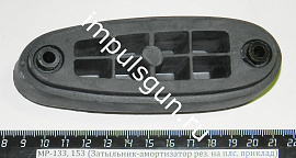 МР-153 (Затылок амортизатор для пластм. приклада.)
