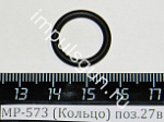 МР-573 (Кольцо) поз.27в