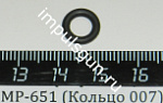 МР-651 (Кольцо 007)