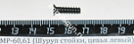 МР-60,61 (Шуруп стойки, цевья левый) поз.37(41)