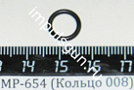 МР-654 (Кольцо 008) седла клапана