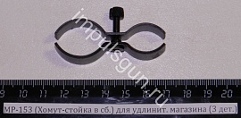 МР-153,155 (Хомут-стойка в сб.) для удлинит. магазина (3 дет.)