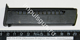 МР-79-9ТМ (Магазин 8-зар.) с металл. подавателем