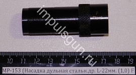 МР-153 (Насадка дульная стальн.др. L-22мм. (1,0) F