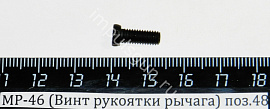 МР-46 (Винт рукоятки рычага) поз.48