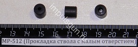 МР-512 (Прокладка ствола с малым отверстием)