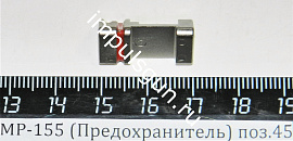 МР-155 (Предохранитель) поз.45
