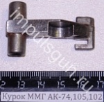 Курок ММГ АК-74,105,102 (ЗИП)