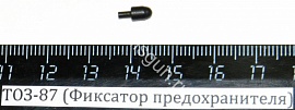 ТОЗ-87 (Фиксатор предохранителя)