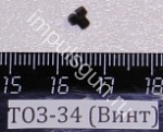 ТОЗ-34 (Винт указателя взведения)