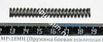 МР-18МН (Пружина боевая усиленная) поз.50