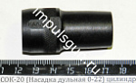 СОК-20 (Насадка дульная 0-22) цилиндр