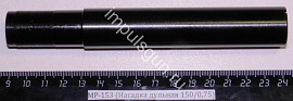 МР-153 (Насадка дульная 150/0,75)