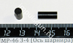 МР-46 (Ось шарнира) пасп.53