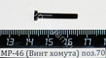 МР-46 (Винт хомута) поз.70