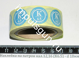 Наклейка на патрон кал.12,16 (К6.5) - d 18мм 350шт.