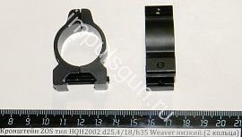 Кронштейн ZOS тип HQH2002 кольца d25,4/18/h35 на Weaver низкий.
