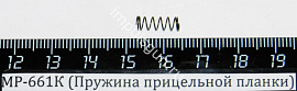 МР-661К (Пружина прицельной планки) поз.6