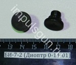 БИ-7-2 (Диоптр 0-14-01)